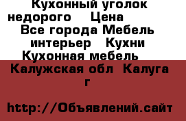 Кухонный уголок недорого. › Цена ­ 6 500 - Все города Мебель, интерьер » Кухни. Кухонная мебель   . Калужская обл.,Калуга г.